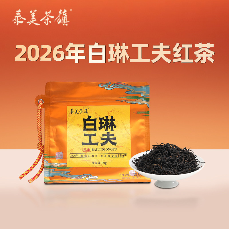 泰美茶镇2026年白琳功夫新款红茶散茶口粮茶茶叶自己喝50g正品