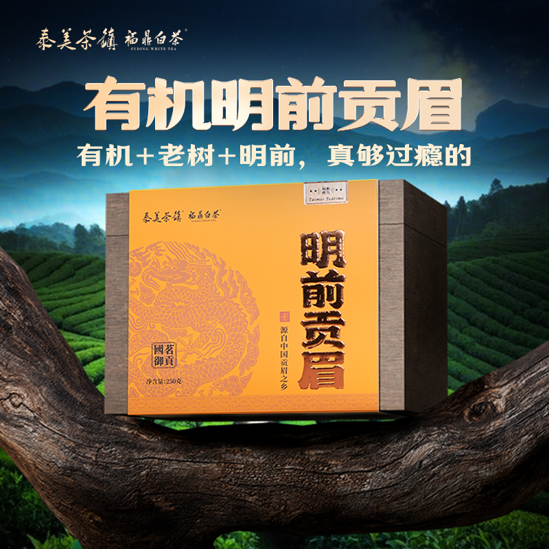 福鼎白茶2025年明前貢眉有機菜茶