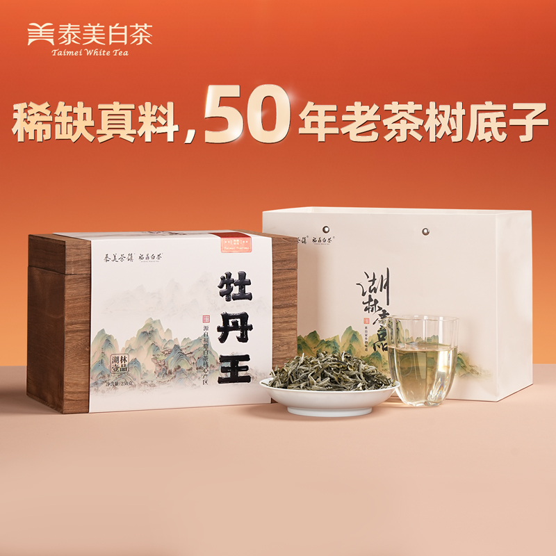 福鼎白茶2025年牡丹王250g木箱装