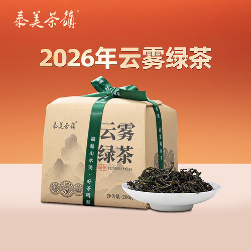 泰美茶镇2026年云雾绿茶一级茶叶