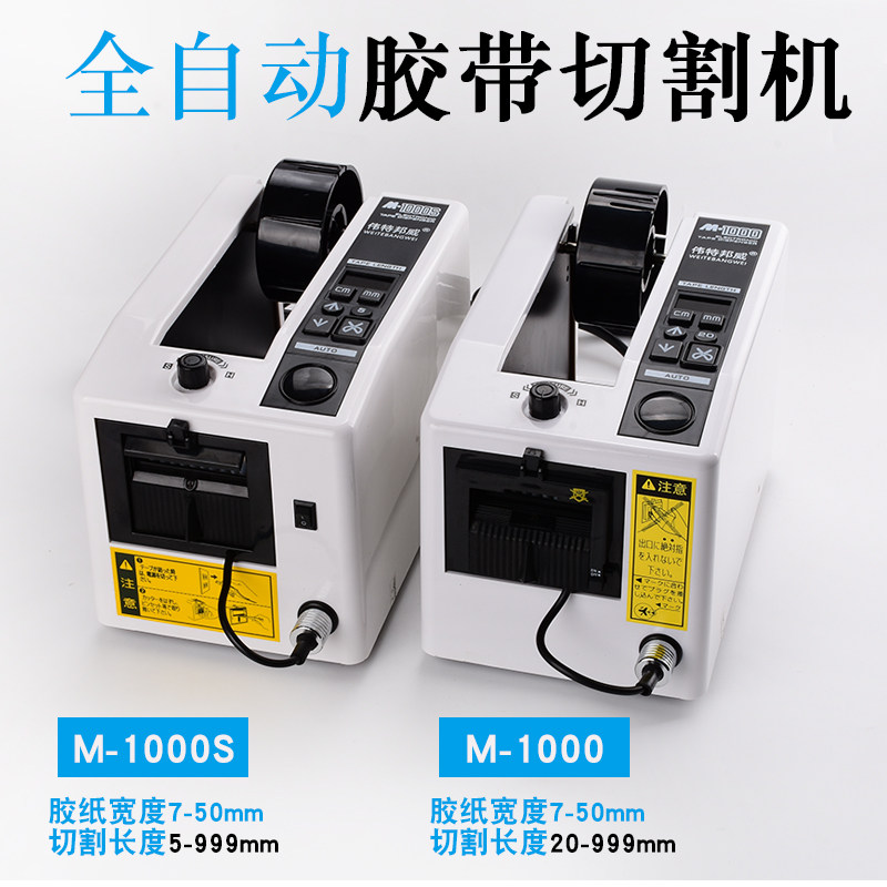 伟特邦威胶纸机 M-1000自动胶带切割机 ABS材质胶纸切割机图片