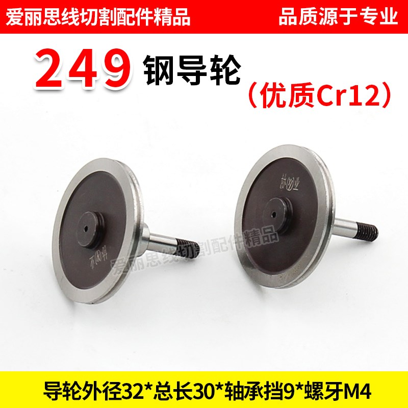 D32*30轴径4线切割 249钢导轮 导轮协业Cr12优质