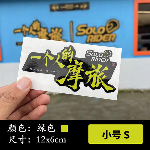 一个人的摩旅机车摩托车贴纸车贴SoloRider反光