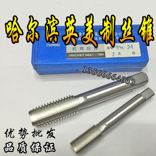 哈尔滨美制英制机用丝锥机用丝攻1--1/16--8  1--1/8--7  1--3/16