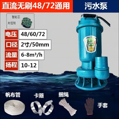 直流无刷潜水泵家用浇地抽水机排污泵切割泵电动车泵4860V72V通用