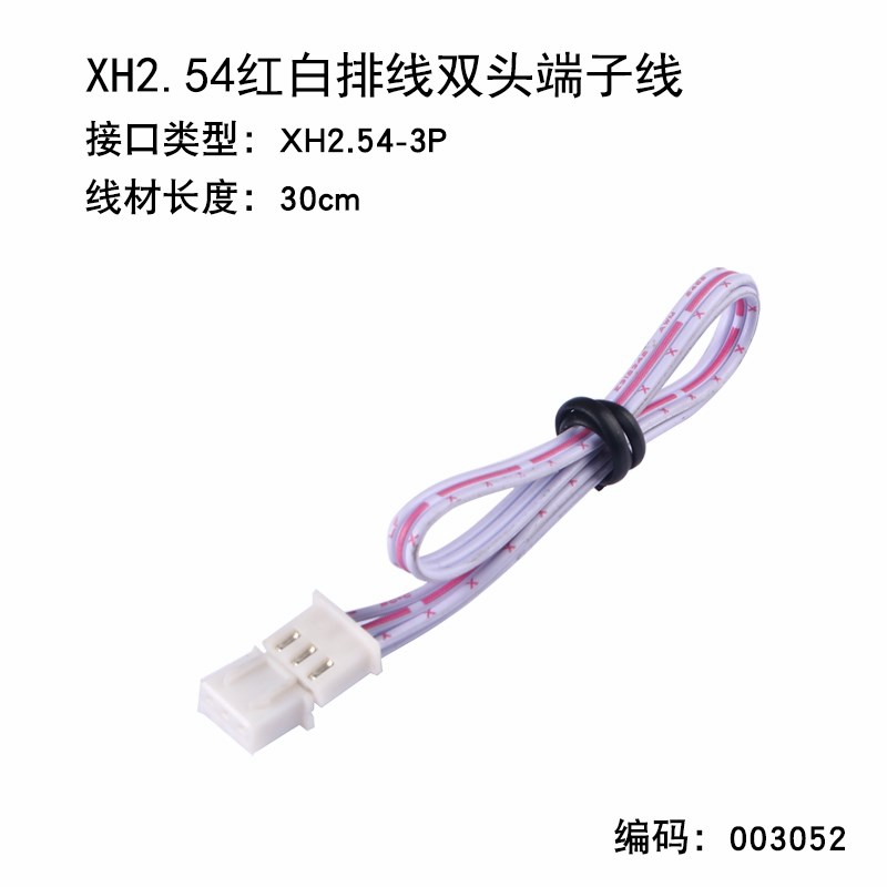 XH2.54-2P3P4P5P6P-10P双头端子线红白排线长30cm赛宝