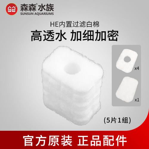 HE超白小鱼缸内置专用棉 过滤棉 黄色棉3块HE专用水泵HE-380/480