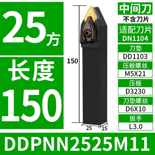 外圆刀杆62.5度菱形刀片机夹中间车刀DDPNN2525M15 DNMG150404/08
