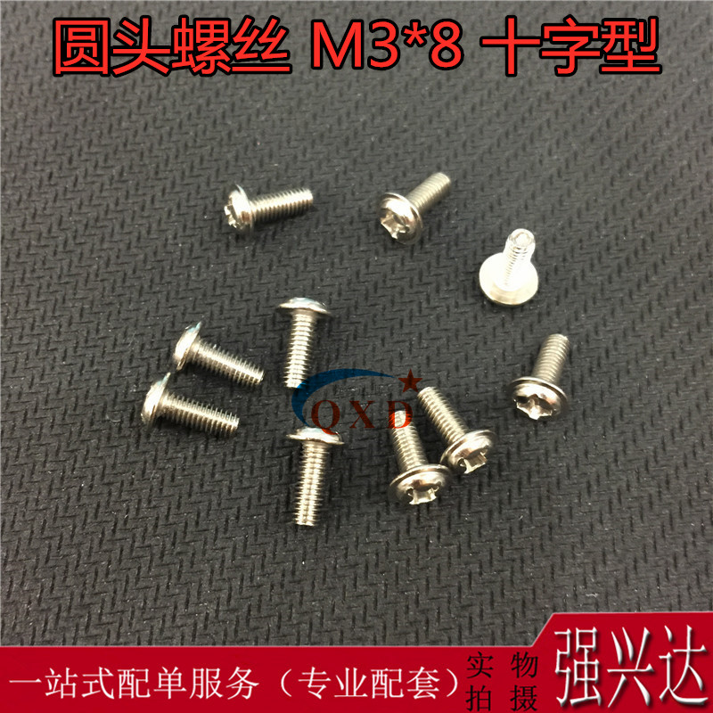 连帽 M3X5 连帽 螺丝 圆头(M3*8 )长8MM 十字型 ( 100个/3元)