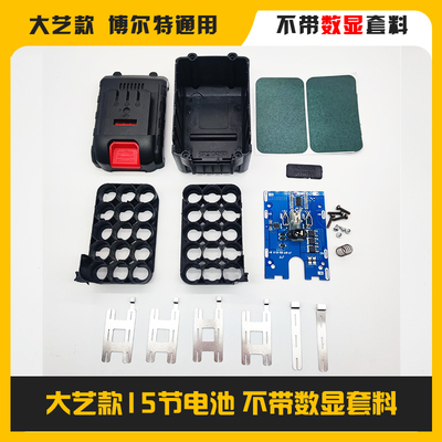 大艺款博尔特 锂电工具电动扳手角磨机充电钻电池外壳套件 带数显