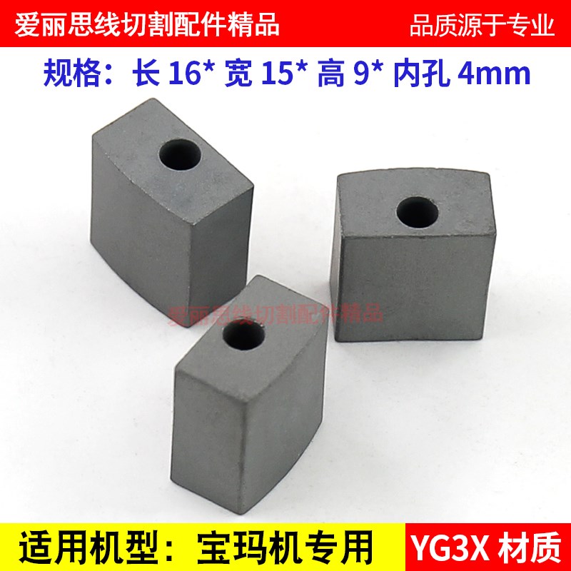 线切割配件长16*宽15*高9 内孔4 苏州宝玛线切割导电块  枕头形