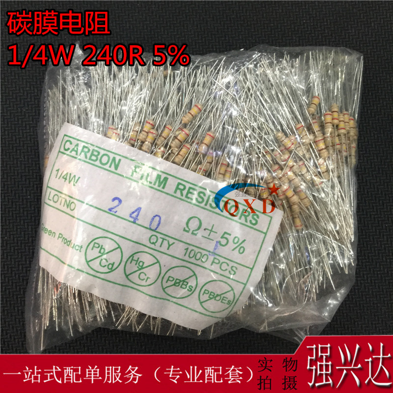 全新1/4W240R 240欧姆 碳膜电阻0.25W色环电阻 精度5% 1000PCS/包
