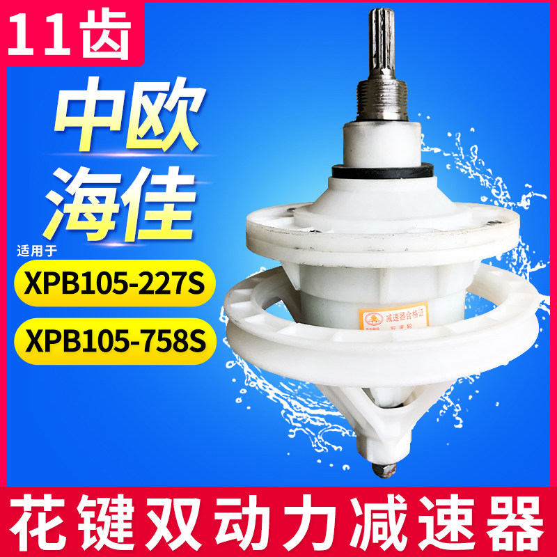 原中欧双动力减速器花键11齿总成XPB105-227S/758S洗衣机齿轮配件