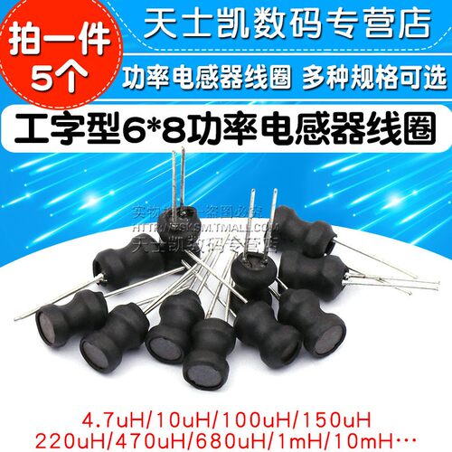 工字型6*8功率电感器线圈4.7 uH 22 10 33 47 68 100 470 220 1m