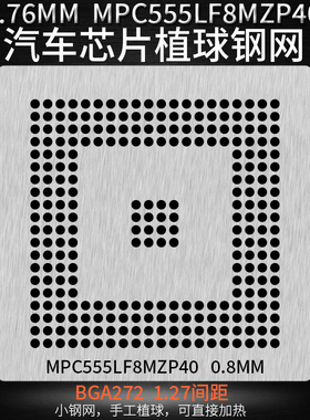 汽车芯片植锡网钢网MPC5l55LF8MZP40 R5F72543RBGV 264-8215BGA27
