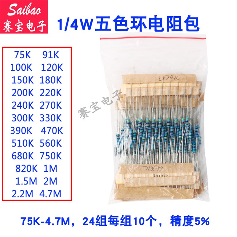 元件包1/4W五色环碳膜电阻包75K-2.2M直插24种常用每组电阻器10个