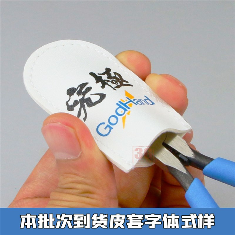 3G模型 GodHand/神之手 GH-NC1 剪钳专用 保护皮套图片