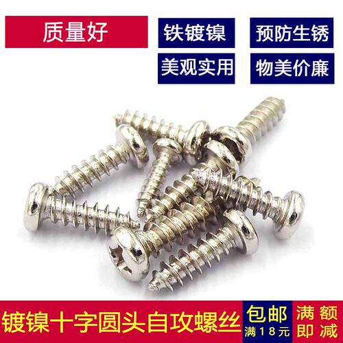 镀镍PA盘头自攻螺丝圆头自攻钉十字M2 M2.3*3x4x5x6x7x8x10x14x20