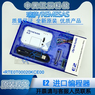 瑞萨E2仿真器 原装瑞萨E2编程烧录器 SRENESA RTE0T00020KCE00