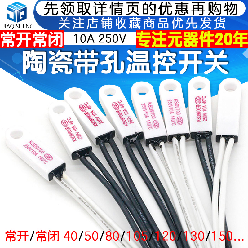 KSD9700 陶瓷带孔温控开关40度50度~150度常开常闭温度器10A 250V
