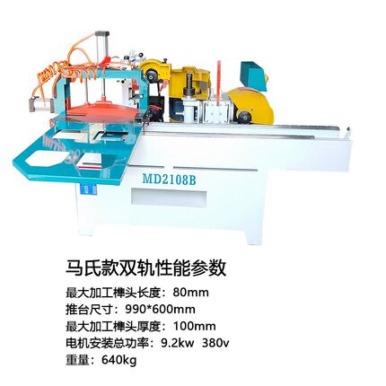 木工五碟c出榫机md2108精密轨道直榫头五片锯双轨单轨自动榫头机