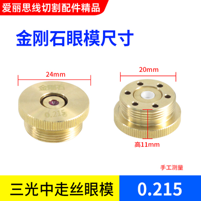 三光中走丝眼模0.192/0.195/0.215金刚石眼模线切割配件水嘴