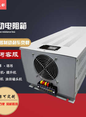 负载测试变频器电阻箱bru塔吊刹车起重制动1000w2kw5kw10kw20kw