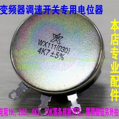 WX111(030)1K变频器调速电位器可调电阻2K210K 47K调节开关旋钮