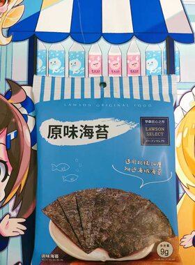 罗森LAWSON原味海苔5袋包邮儿童营养零食