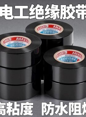 电工胶带胶布绝缘PVC阻燃防水耐高温电线电缆黑色专用高粘性胶带