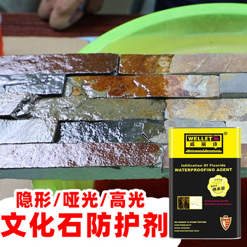 文化石防护剂防水防污抗碱威丽诗
