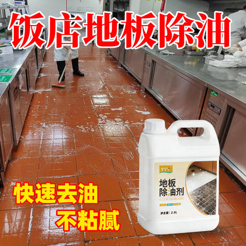 饭店食堂厨房除油速干防滑清洁剂