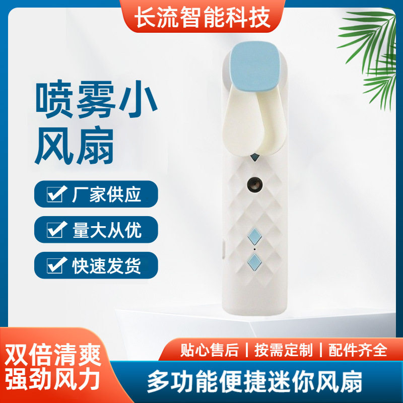 USB充电便携喷雾手拿风扇