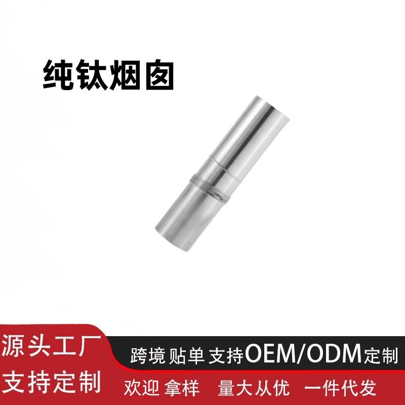 7cm纯钛手卷烟囱柴火炉配件