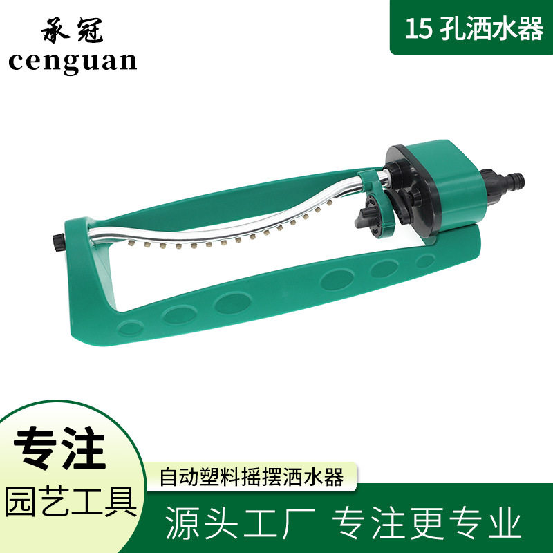 铝管15孔自动洒水器灌溉工具