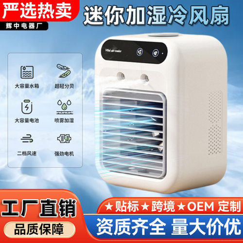 便携加湿喷雾冷风机小型空调扇
