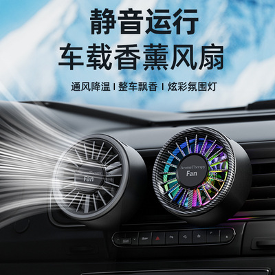 车载出风口香薰氛围灯风扇