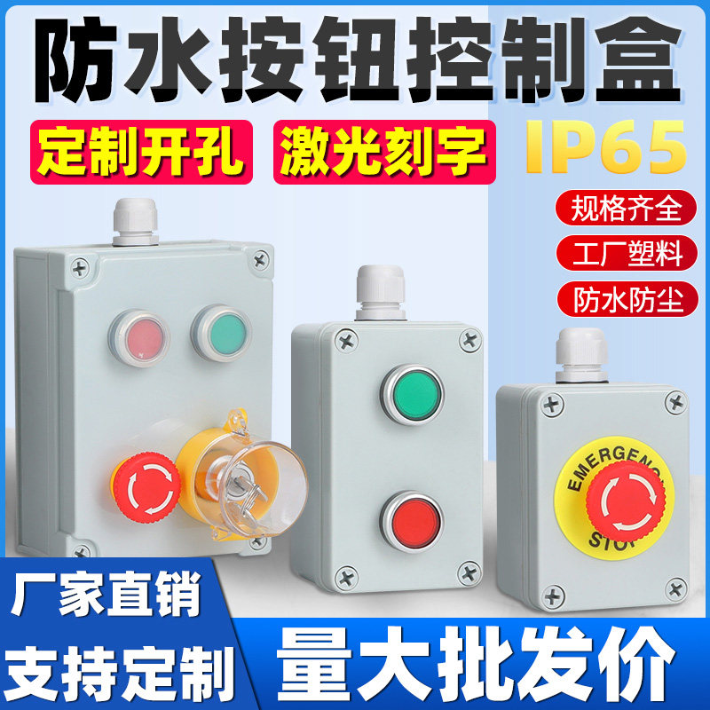 防水防尘盒按钮开关控制盒