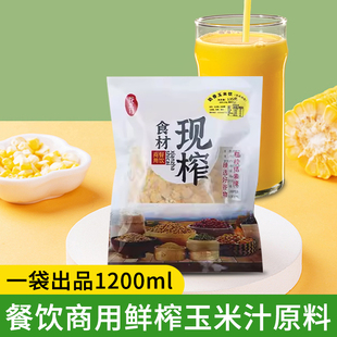 餐饮酒店专用红豆红枣鲜谷岭鲜榨玉米汁料包现榨五谷杂粮热饮原料