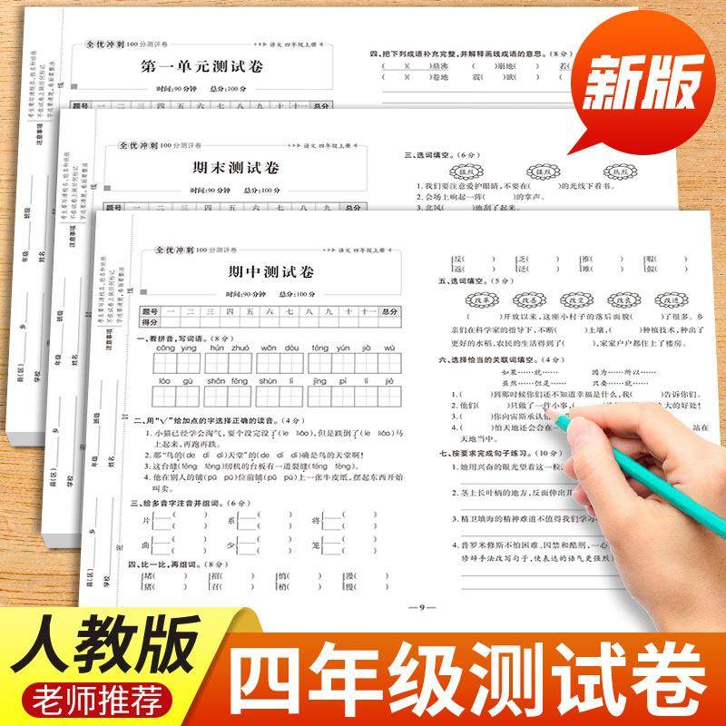 四年级上册下册试卷测试卷全套人教版语文数学英语同步试卷4年级下册教材同步训练小学期末冲刺卷练习题同步,文具电教/文化用品/商务用品,控笔训练本,淘宝优惠券,粉丝福利购,淘宝优惠卷