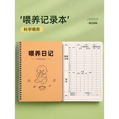 喂养记录本宝宝婴儿喂养日记新生儿喂奶奶量喝奶喂养本母乳奶粉记录手册月嫂上户日记本月子中心育儿护理记奶