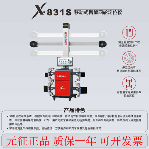 元征X-831S可移动3D四轮定位仪大剪四柱举升机数据免费升级