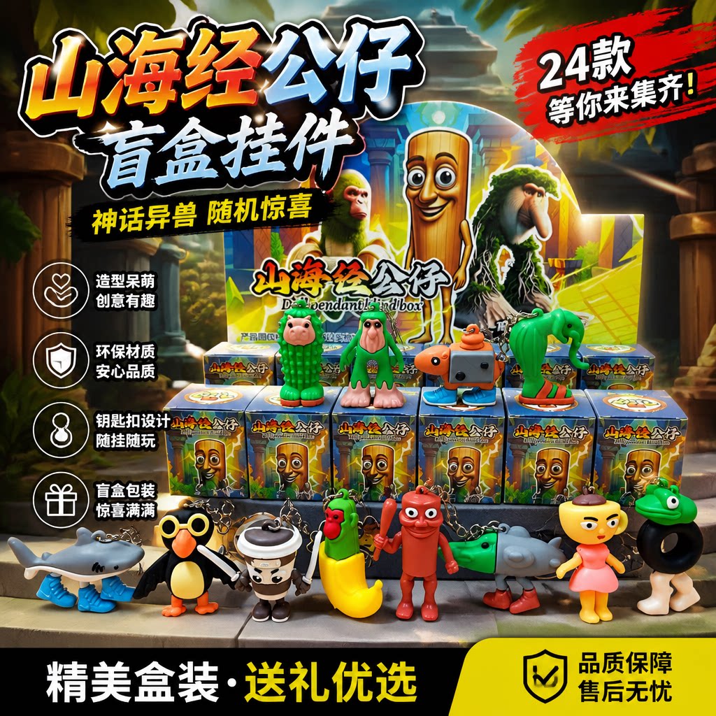24盒山海经公仔盲盒玩具学生礼物