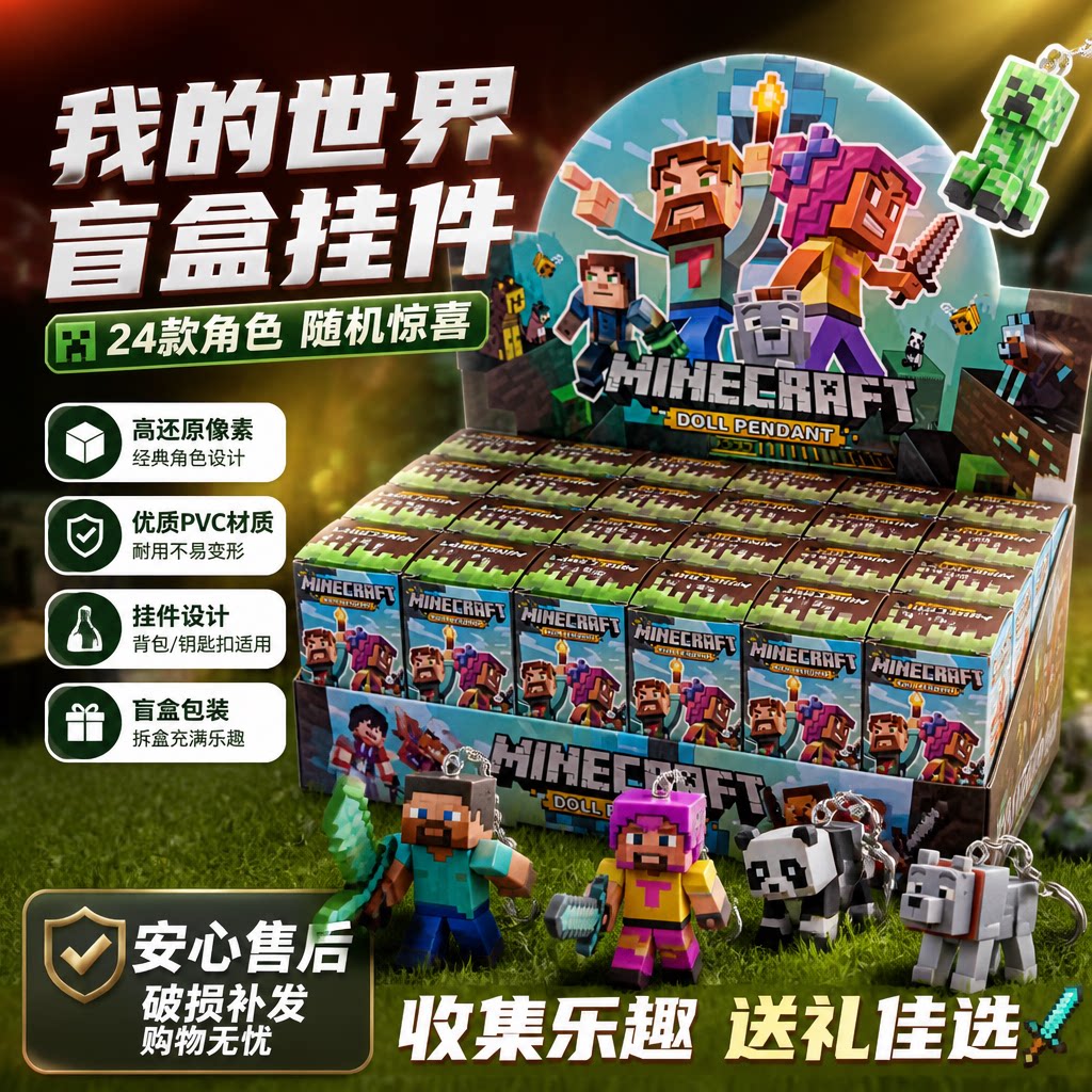 24盒我的世界盲盒公仔挂件洞洞乐