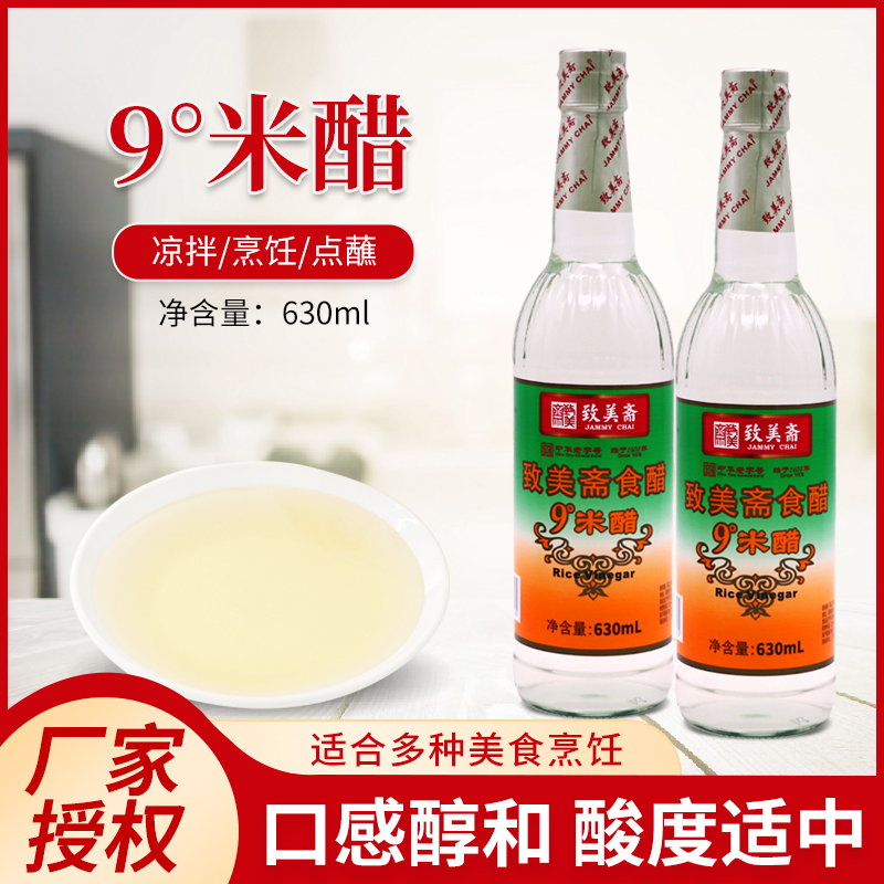 致美斋食醋9度米醋630ml白醋酿造食用醋泡脚洗脸醋家用清洁熏蒸醋