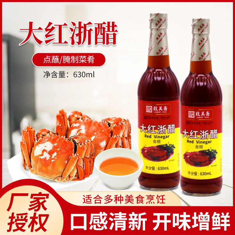 致美斋大红浙醋630ml小瓶 四川浙江红醋泡萝卜烤鸭上色醋家用食用