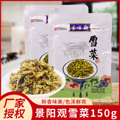 景阳观雪菜150g咸菜鲜香下饭菜