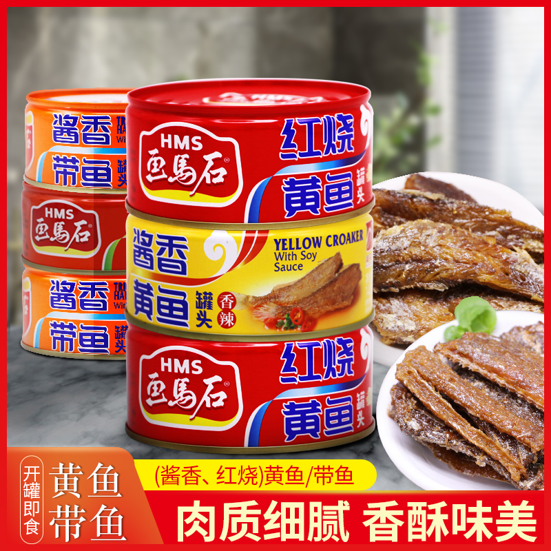 画马石即食鱼罐头140g 红烧酱香黄鱼带鱼下饭鱼肉零食小黄鱼速食