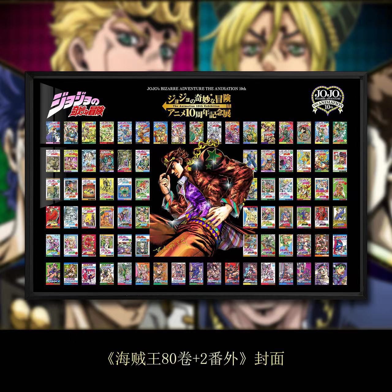 JOJO的奇妙冒险漫画封面荒木飞吕彦复刻签名空条承太郎装饰画