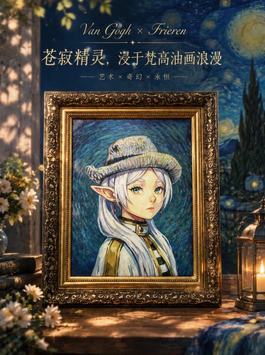 葬送的芙莉莲梵高联名星空星月夜复古油画装饰画艺术挂画客厅